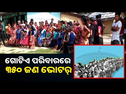 ସବୁ ରାଜନୈତିକ ଦଳଙ୍କର ଗୋଟିଏ ପରିବାର ଉପରେ ନଜର, ଗୋଟିଏ ଘରେ କେବଳ ୧୨୦୦ ସଦସ୍ୟ