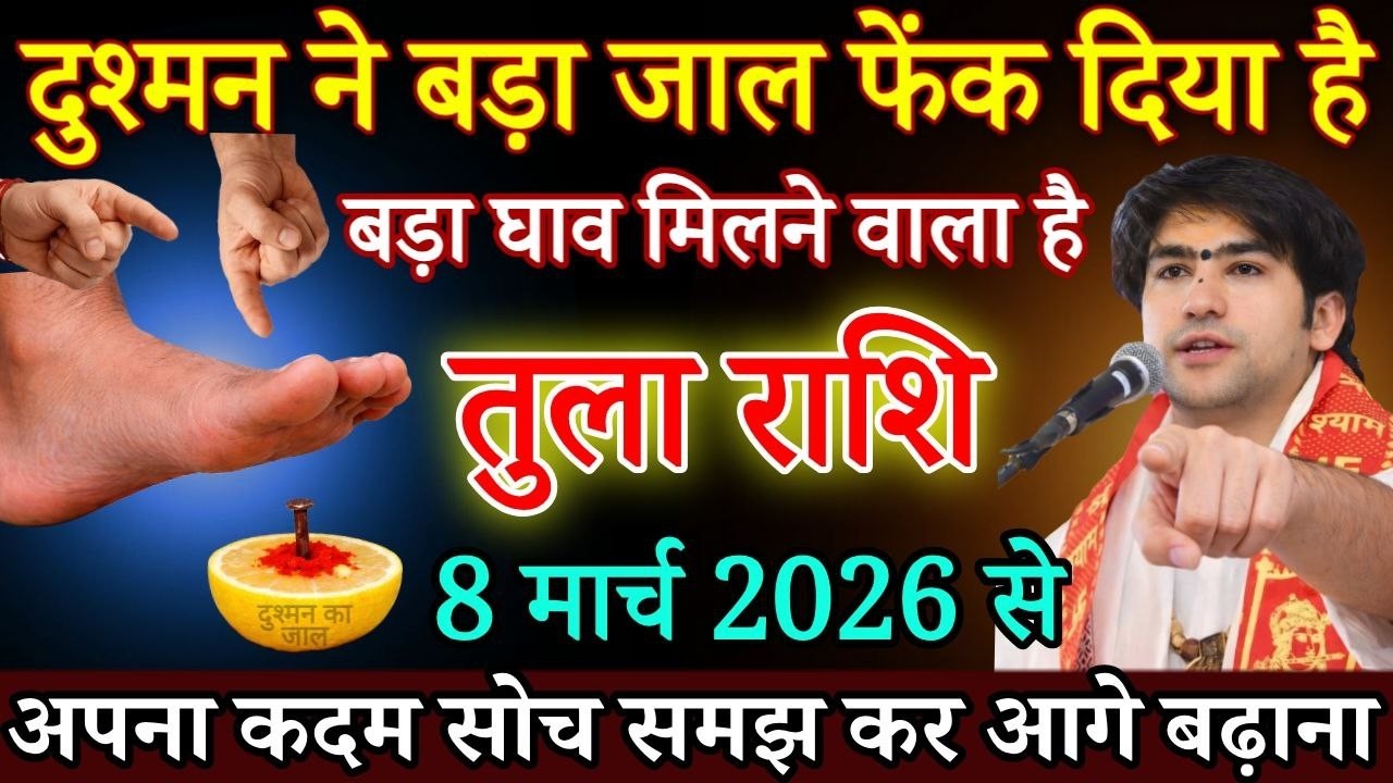 तुला राशि वालों दुश्मन ने बड़ा जाल फेंक दिया है 8 मार्च 2026 से बड़ा घाव लगने वाला है/Tula rashi