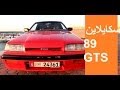 نيسان سكايلاين جي تي إس Nissan Skyline GTS R31 1989