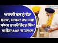 ਅਕਾਲੀ ਦਲ ਨੂੰ ਵੱਡਾ ਝਟਕਾ, ਸਾਬਕਾ ਰਾਜ ਸਭਾ ਸਾਂਸਦ ਰਾਜਮੋਹਿੰਦਰ ਸਿੰਘ ਮਜੀਠਾ AAP ‘ਚ ਸ਼ਾਮਲ | APP | Zee PHH