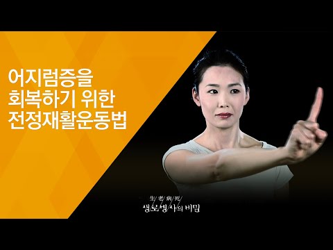 어지럼증을 회복하기 위한 전정재활운동법 - (2018.6.27_652회 방송) 아무도 모르는 고통, 나만의 어지럼증