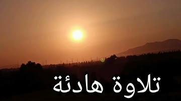 اقوى تلاوة هادئة تسمعها تدخل القلب ،تريح الاعصاب