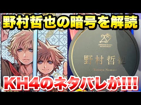 野村哲也 メッセージ入り　キングダム ハーツ3　ポストカードレター SQUARE ENIX - キングダムハーツ 3 豪華 額装 アート 野村哲也