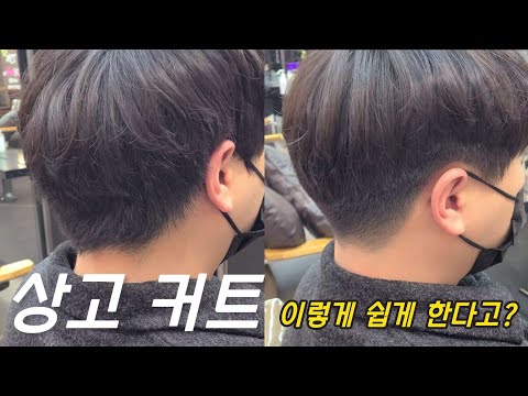 Capa de 상고 바리깡 커트! 2주만 똑같이 따라 해보세요!