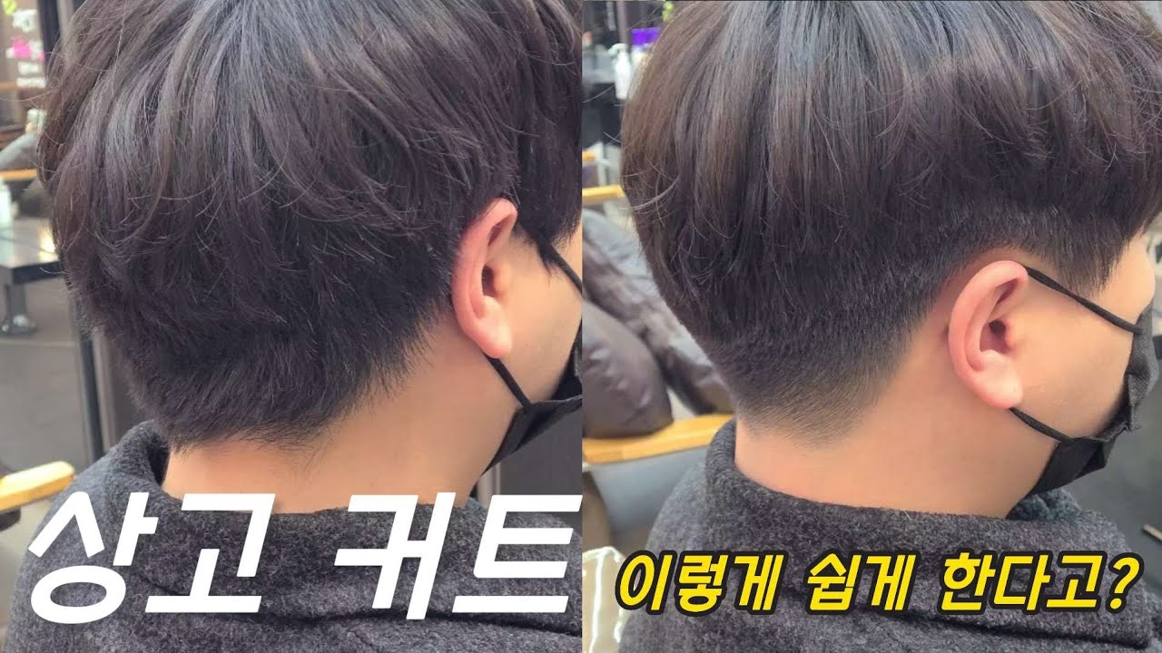 상고 바리깡 커트! 2주만 똑같이 따라 해보세요!