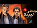 حصريا  مسلسل جعفر العمدة ج    الحلقة     بطولة محمد رمضان واحمد داش  رمضان    