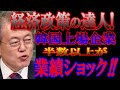 文在寅大統領の経済政策で韓国の上場企業業績が、超危険水域！！しかし文さんは自画自賛！？