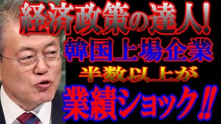 文在寅大統領の経済政策で韓国の上場企業業績が、超危険水域!!しかし文さんは自画自賛!?