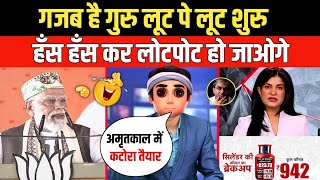गजब है गुरु लूट पे लूट शुरु | Godi Media | Andhbhakt | Anjana Om Kashyap | Pm Modi | Funny Video