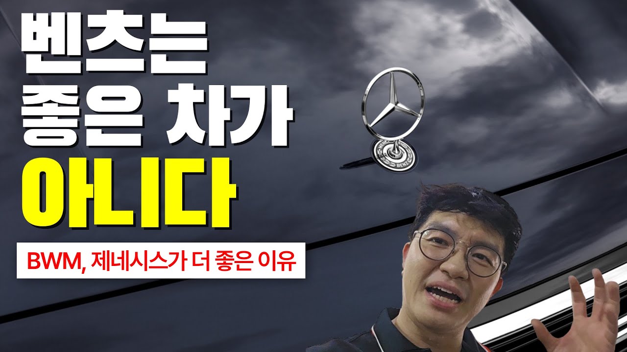 벤츠 보다 BMW, 제네시스가 더 좋다고 생각하는 정비공장 사장, 그 이유는?