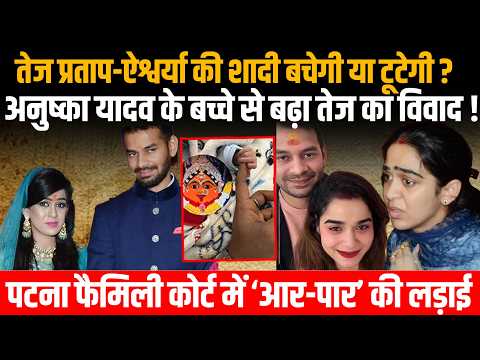 Tej Pratap-Aishwarya का पटना हाई कोर्ट में भिड़ंत शादी बचेगी या टूटेगी, अनुष्का यादव से बढ़ा विवाद!
