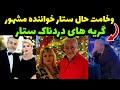 ستار خواننده مشهور حالش وخیم هست گریه های دردناک ستار و آخرین حرفهای او اشک همه را درآورد 