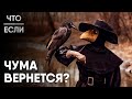 Что, если Чума вернется?