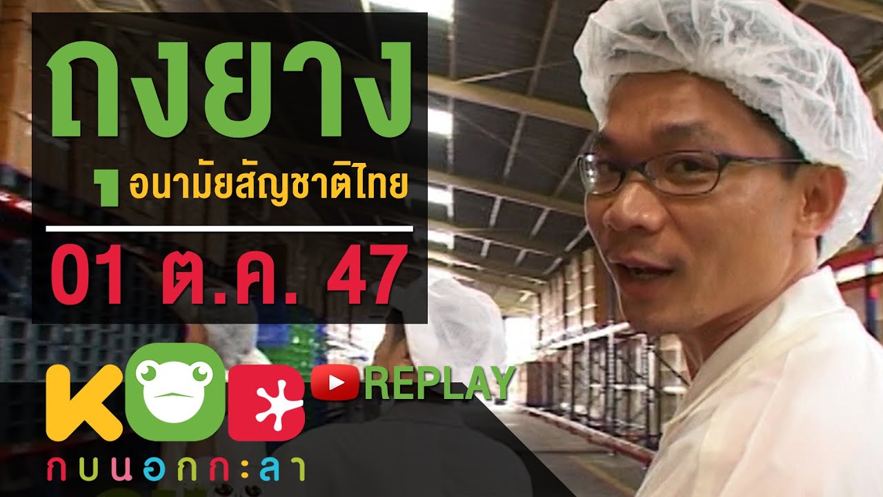 กบนอกกะลา REPLAY : ถุงยางอนามัยสัญชาติไทย ช่วงที่ 3/4 (01 ต.ค. 47)
