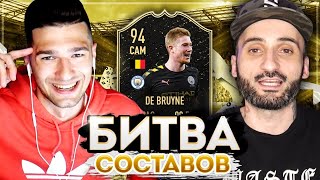 БИТВА СОСТАВОВ VS ФОРЗОРЕЗОР | DE BRUYNE 94