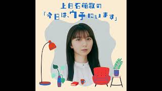 上白石萌歌の「今日は、ウチにいます」＃4 『いや～秋ですね～🍁』