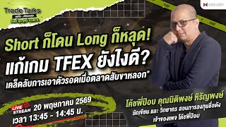 🎤Trade Talk Ep.113 - Short ก็โดน Long ก็หลุด! แก้เกม TFEX ยังไงดี  เคล็ดลับการเอาตัวรอด