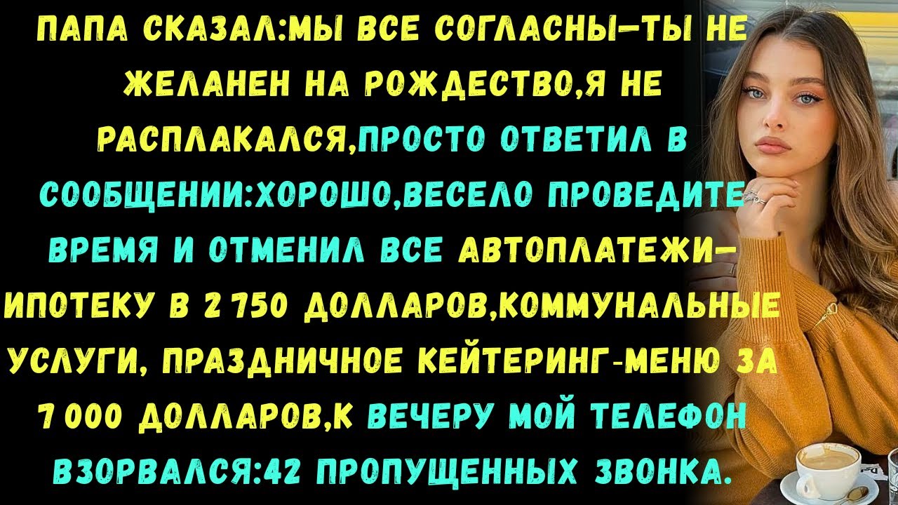 Папа сказал: «Мы все согласны, что ты не нужен на Рождество», поэтому я отменил все автоплатежи»