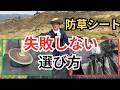 防草シートの失敗しない選び方｜草刈り機に絡まないシートがあった！棚田・あぜ道・家庭菜園での使い分け方