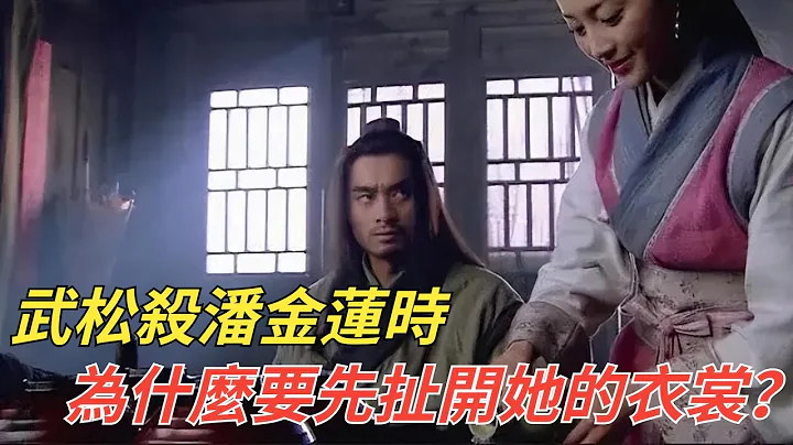 武松殺潘金蓮時，為什麼要先扯開她的衣裳？真實原因你絕對想不到！【史曰館】#歷史#歷史冷知識#不為人知的歷史#水滸傳#武松#潘金蓮#嫂子 - 天天要聞