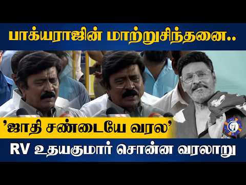 Director RV Udhayakumar Emotional About Bakyaraj | Bakyaraj Vision | Bakyaraj's Screen Writing