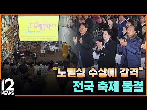 &amp;<strong>quot</strong>;노벨상 수상에 감격&amp;<strong>quot</strong>;…전국 축제 물결 / EBS뉴스 2024. <strong>12</strong>. 11