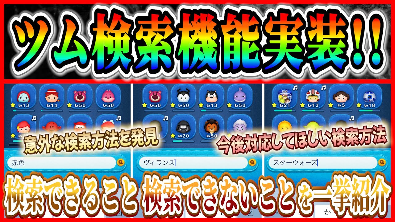 Amazing Update] Tsum Search Feature Implemented! We Found an