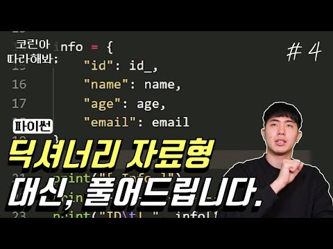 딕셔너리 자료형을 이용하는 프로그램?? 대신 풀어드립니다;
