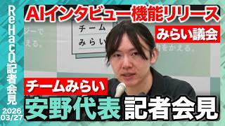 【チームみらい】暫定予算について「基本的に賛成したい方向」みらい議会 荒らしやbotなどへの対応は!?【ReHacQ記者会見 3月27日(金)】