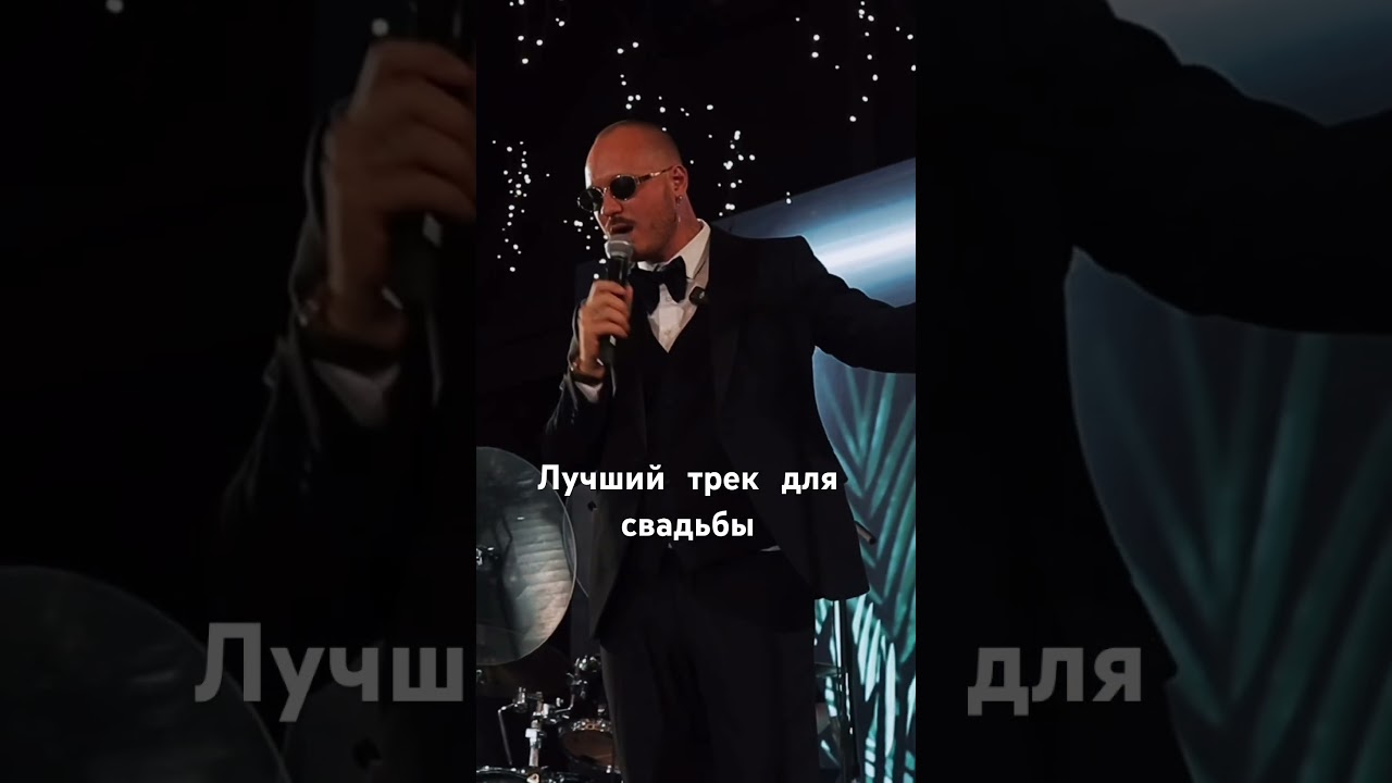 Лучший трек для свадьбы и первого танца