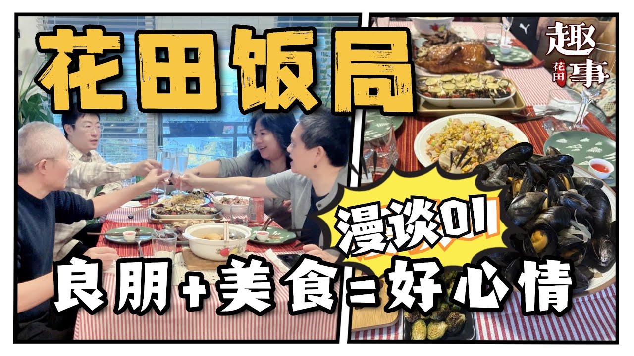 花田饭局—良朋知己相聚-美食美酒相伴-吃货漫谈01【餘生很貴；保護心情】——花田趣事