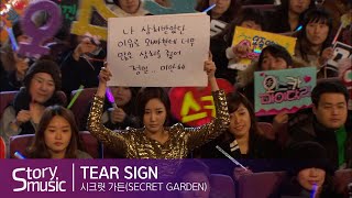 [OST] 오스카 - 눈물자리(Tear Sign) #SBS 시크릿 가든(Secret Garden)