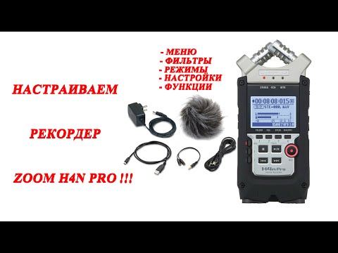ZOOM H4n Pro.Меню