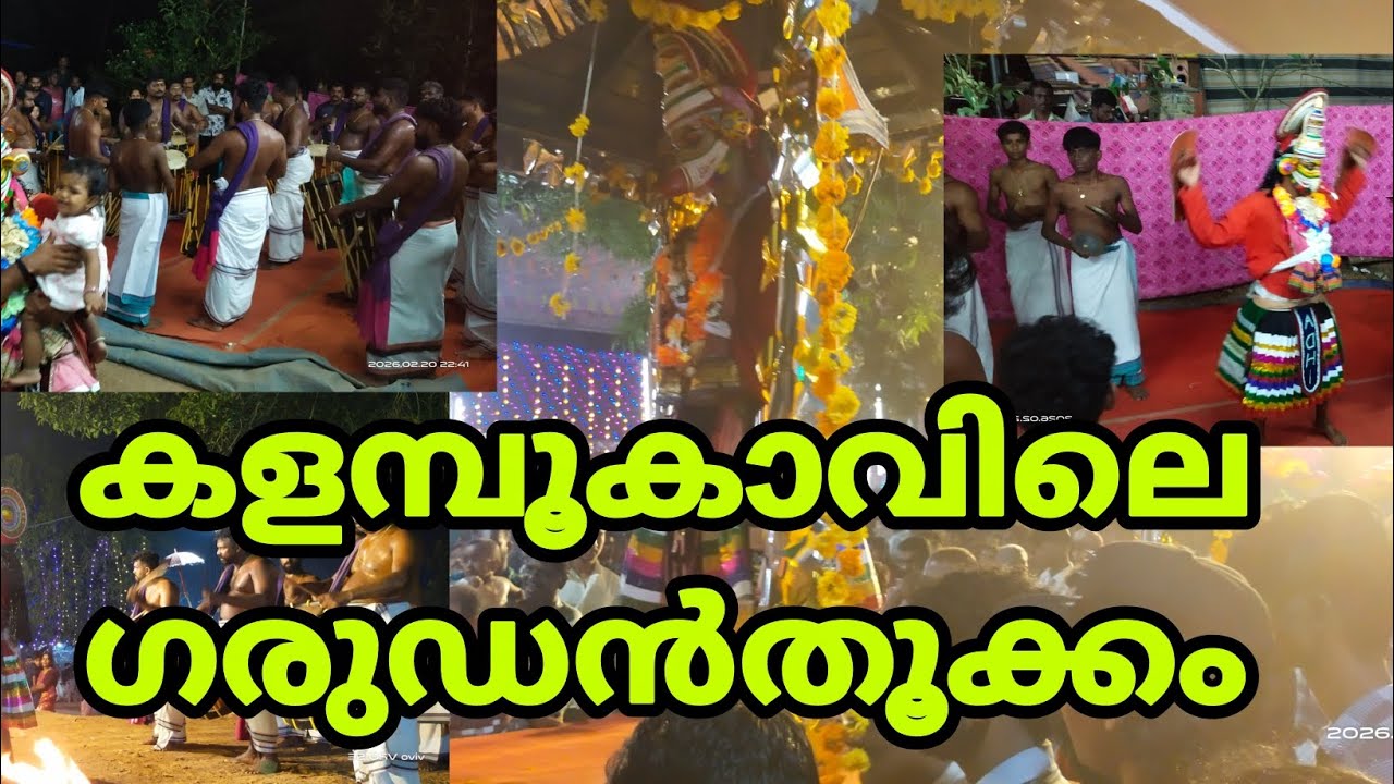 കളമ്പൂകാവിലെ ഗരുഡൻതൂക്കം |പാന മഹോത്സവം 2026