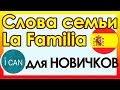 Испанский язык║Тема Семья Familia║УРОК 27║Испанский язык для начинающих #ican #карино