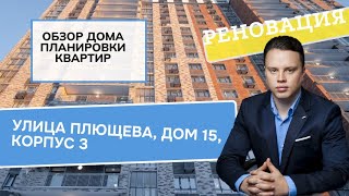 Обзор дома Плющева дом 15 корпус 3 (Реновация Перово и Новогиреево)