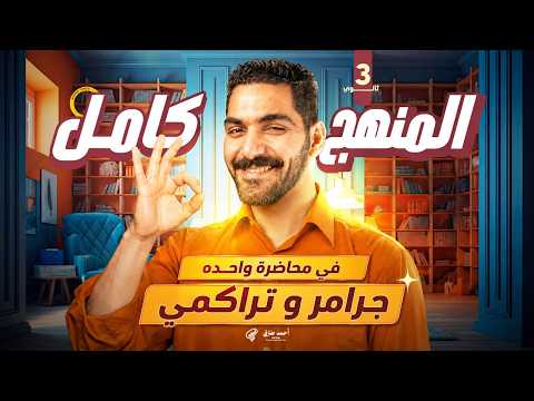 مراجعه ليله الامتحان انجليزي-المنهج كامل جرامر وتراكمي شرح وحل افكارمهمه جدا-انجليزي تالته ثانوي2026