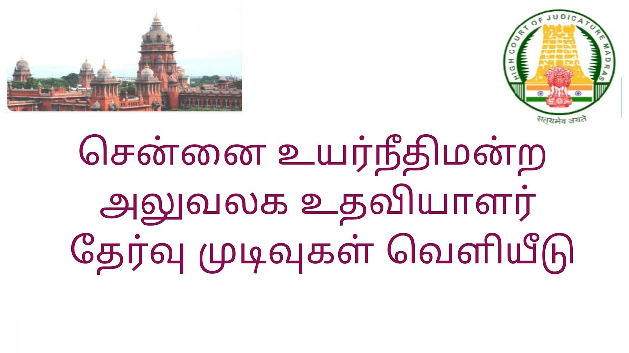 Madras High court office assistant 2021 | exam result | @tn arasu velai