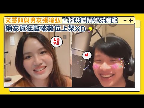 文慧如與男友張暐弘直播共譜隔離洗腦歌 網友瘋狂敲碗數位上架XD