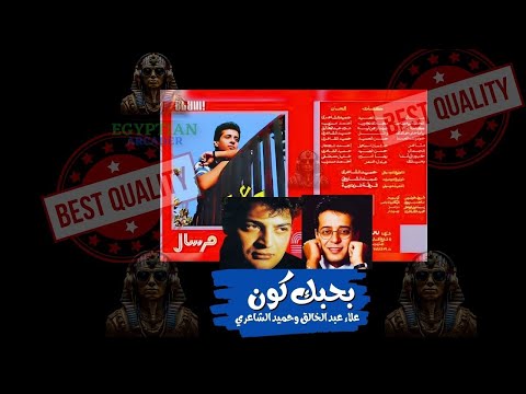 بحبك كون علاء عبد الخالق وحميد الشاعري