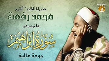 تلاوة من أروع ما يكون للشيخ محمد رفعت من سورة إبراهيم.