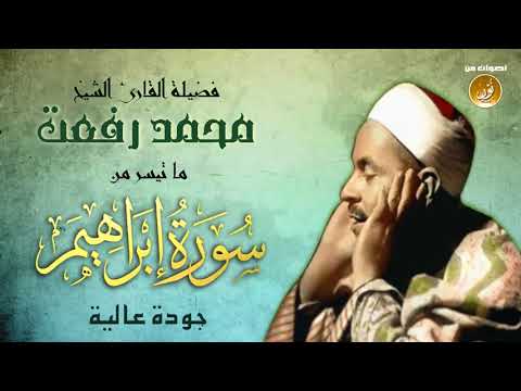 تلاوة من أروع ما يكون للشيخ محمد رفعت من سورة إبراهيم