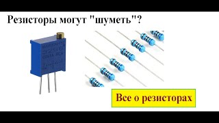 Резистор/ Закон Ома/ Классификация/ Токовые и тепловые шумы резистора