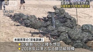 北朝鮮への上陸想定　米韓が5年ぶり大規模上陸訓練　(2023年3月29日)