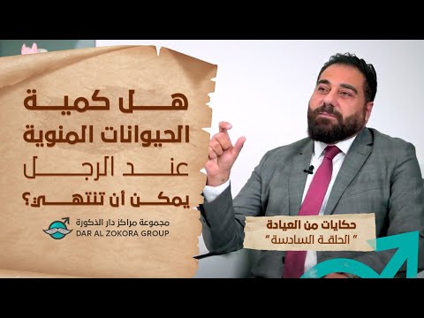 هل كمية الحيوانات المنوية عند الرجل يمكن أن تنتهي حكايات من العيادة الحلقة 6 
