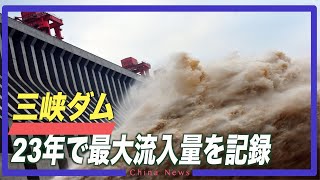 三峡ダム 23年で最大流入量を記録