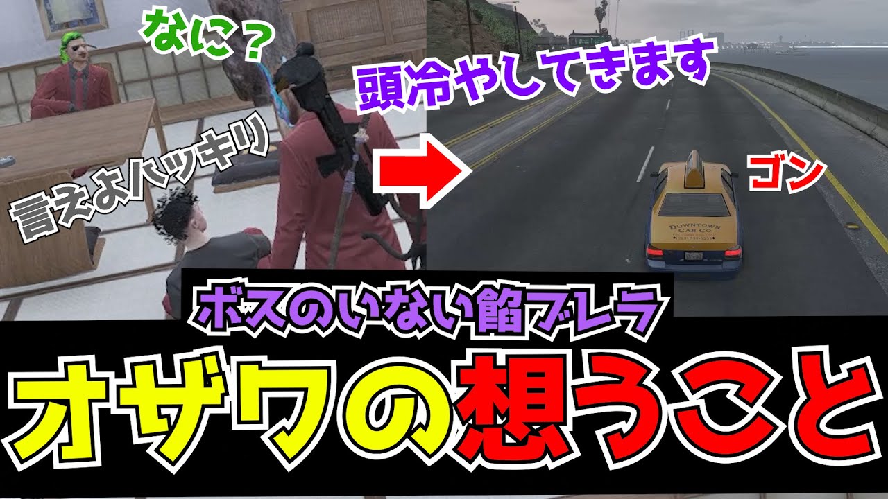 【ストグラ】ボスがいない餡ブレラ初日、ギャング解散の経験から焦るオザワハヤマサ