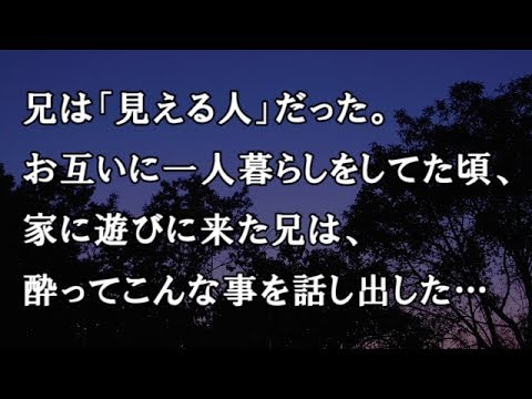 【修羅場　洒落怖】兄は「見える人」だった。お互いに一人暮らしをしてた頃、家に遊びに来た兄は、酔ってこんな事を話し出した…【修羅場・洒落怖のぞき見チャンネル】