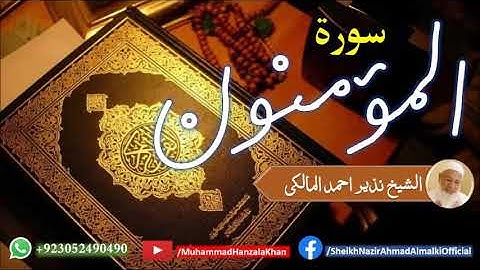 Surat Ul Mominon | Sheikh Qari Nazeer Ahmad Almalki | قاری نذير احمد المالکی | سورة المؤمنون