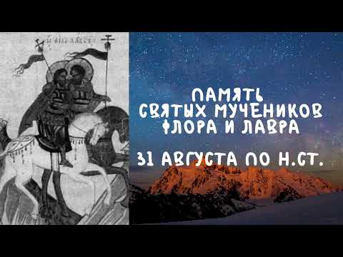 Житие Святых | Святые Флор и Лавр | 31 августа по н.ст.